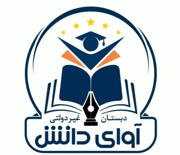 دبستان غیردولتی آوای دانش