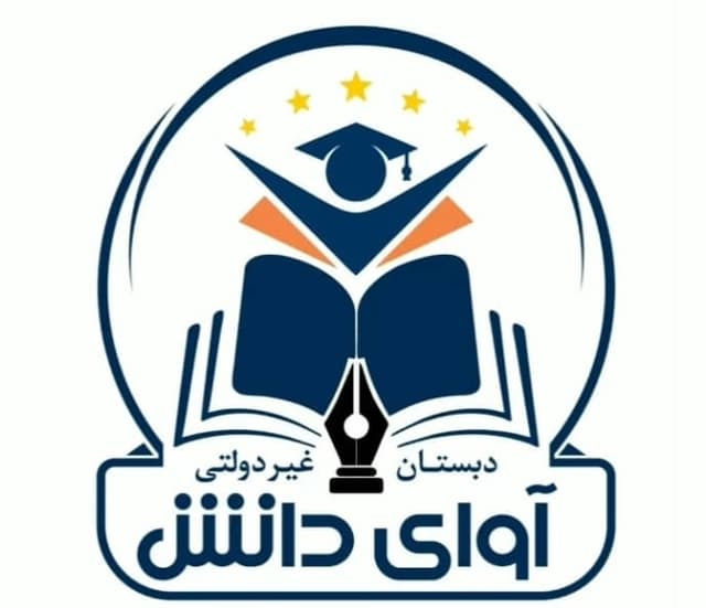 دبستان غیردولتی آوای دانش