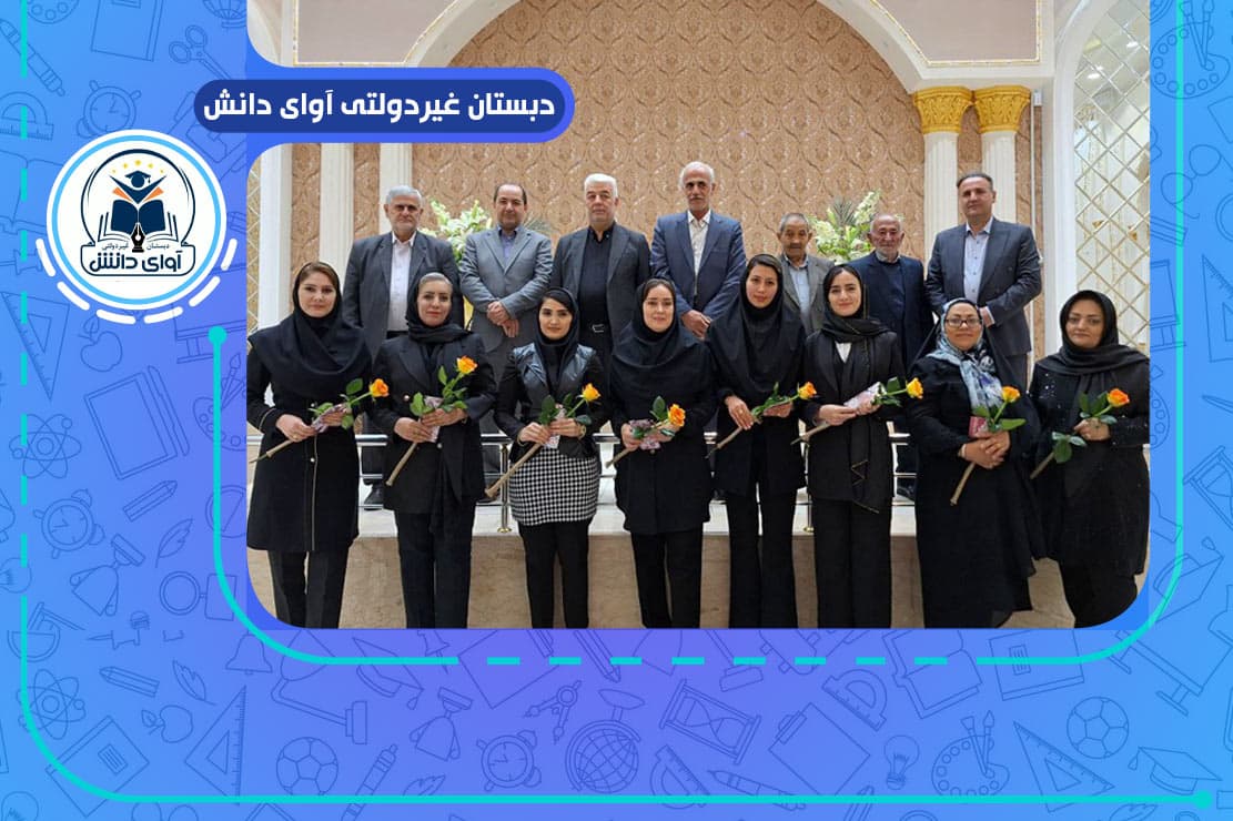 دبستان غیردولتی آوای دانش